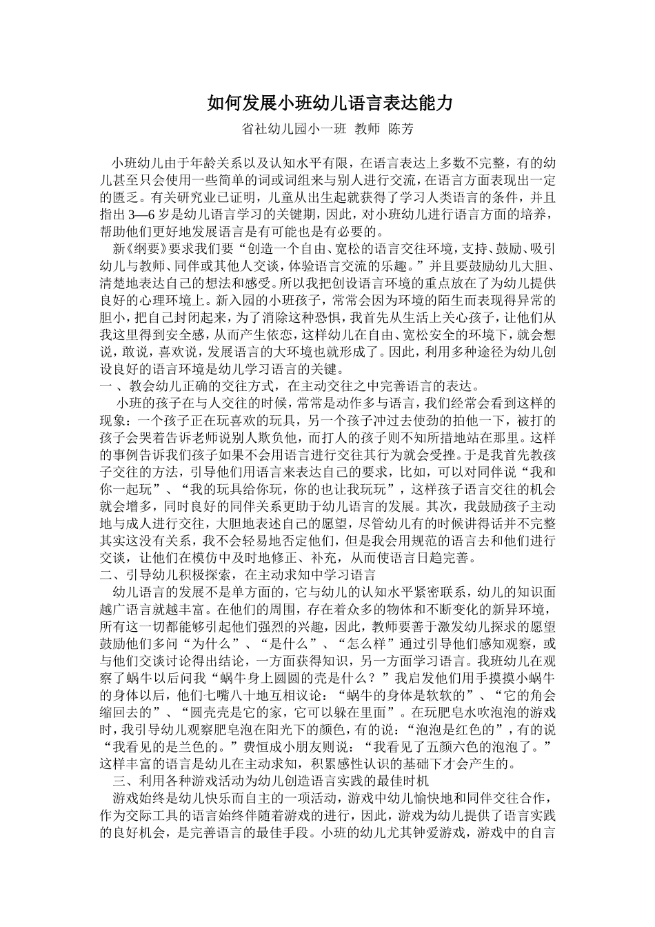 如何发展小班幼儿语言表达能力陈芳_第1页