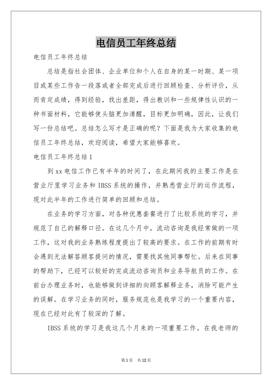 电信员工年终参考总结_第1页