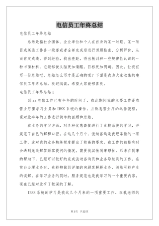 电信员工年终参考总结