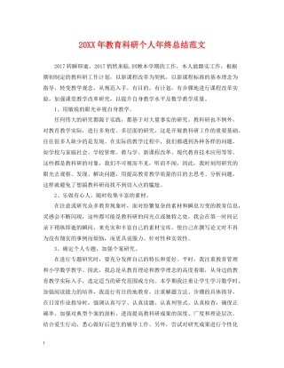 教育科研个人年终总结范文2