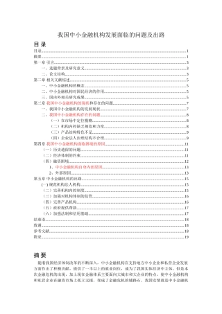 我国中小金融机构发展面临的问题及出路