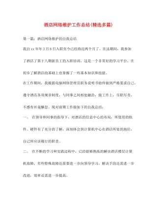 酒店网络维护工作总结精选多篇)