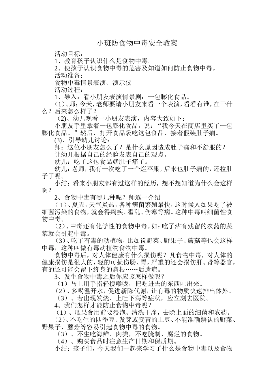 小班防食物中毒安全教案_第1页