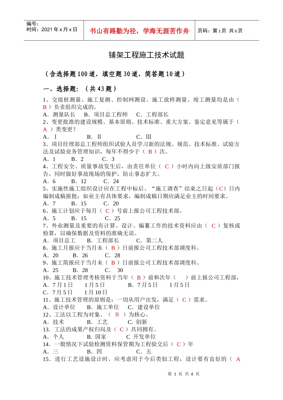 铺架工程施工技术试题_第1页