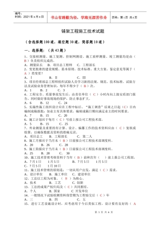 铺架工程施工技术试题
