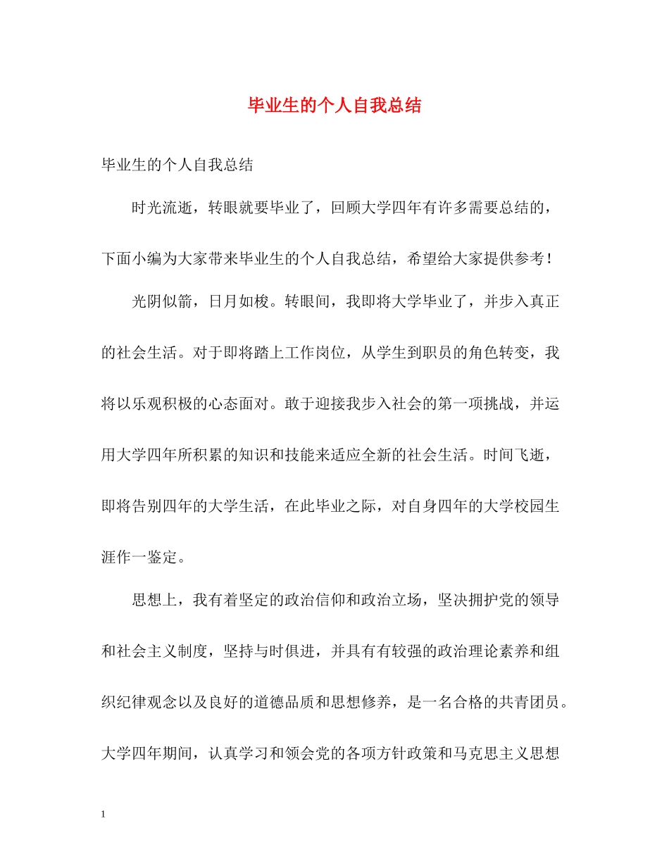 毕业生的个人自我总结_第1页