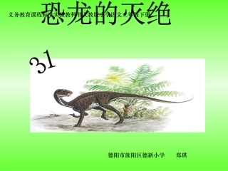 《恐龙的灭绝》课件