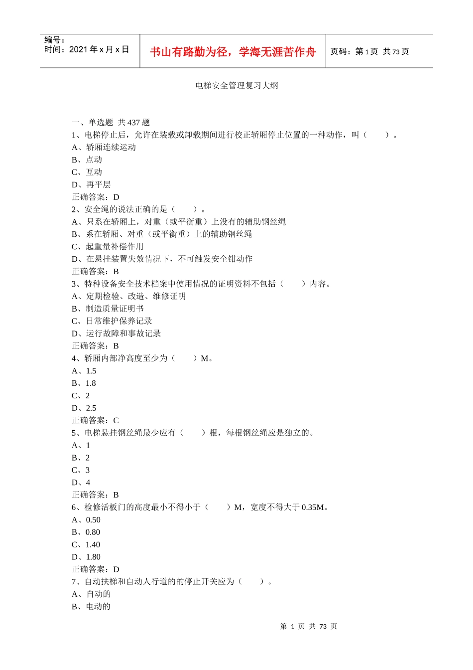 电梯安全管理_第1页