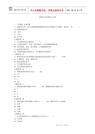 电梯安全管理