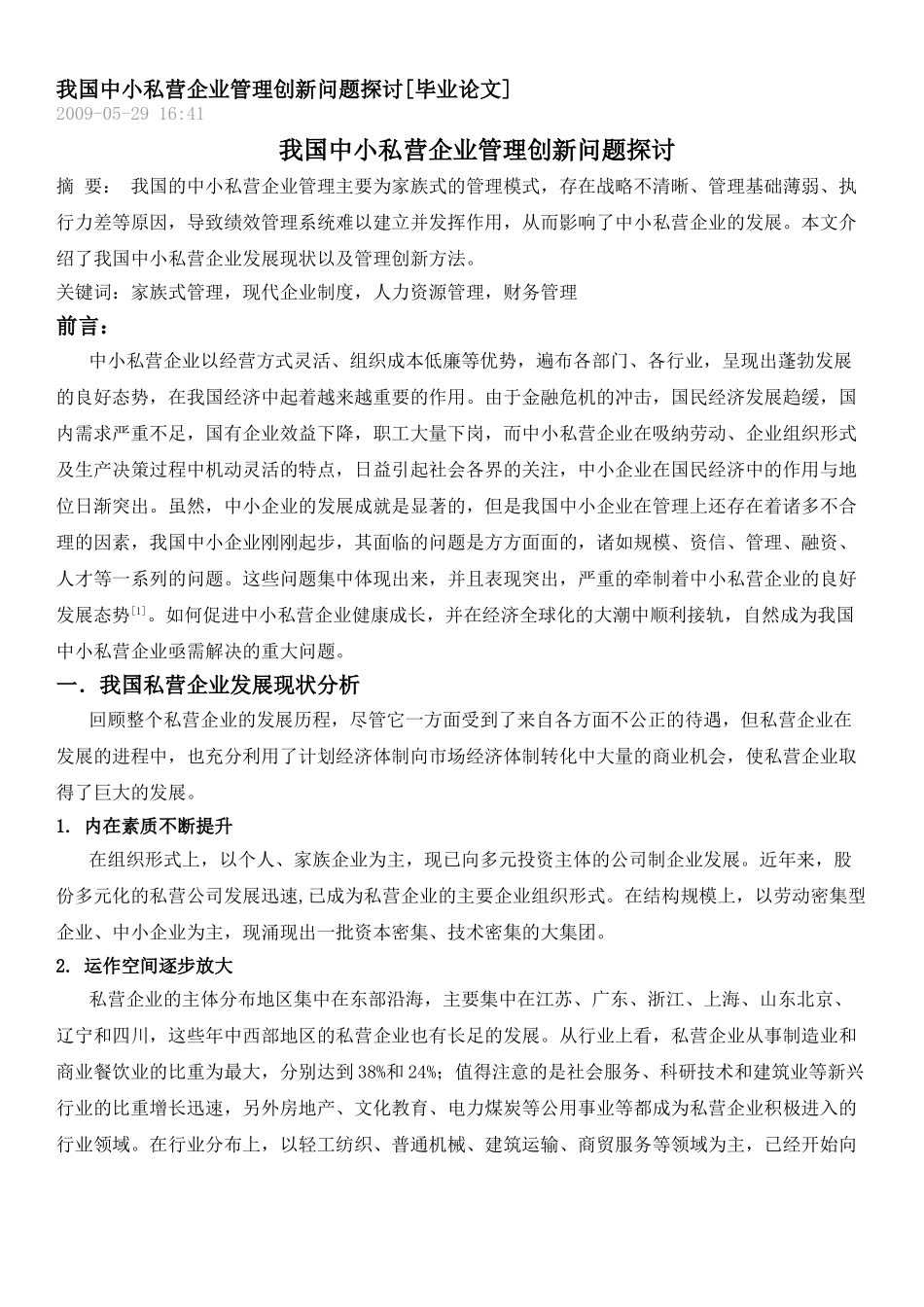 我国中小私营企业管理创新问题探讨68034_第1页