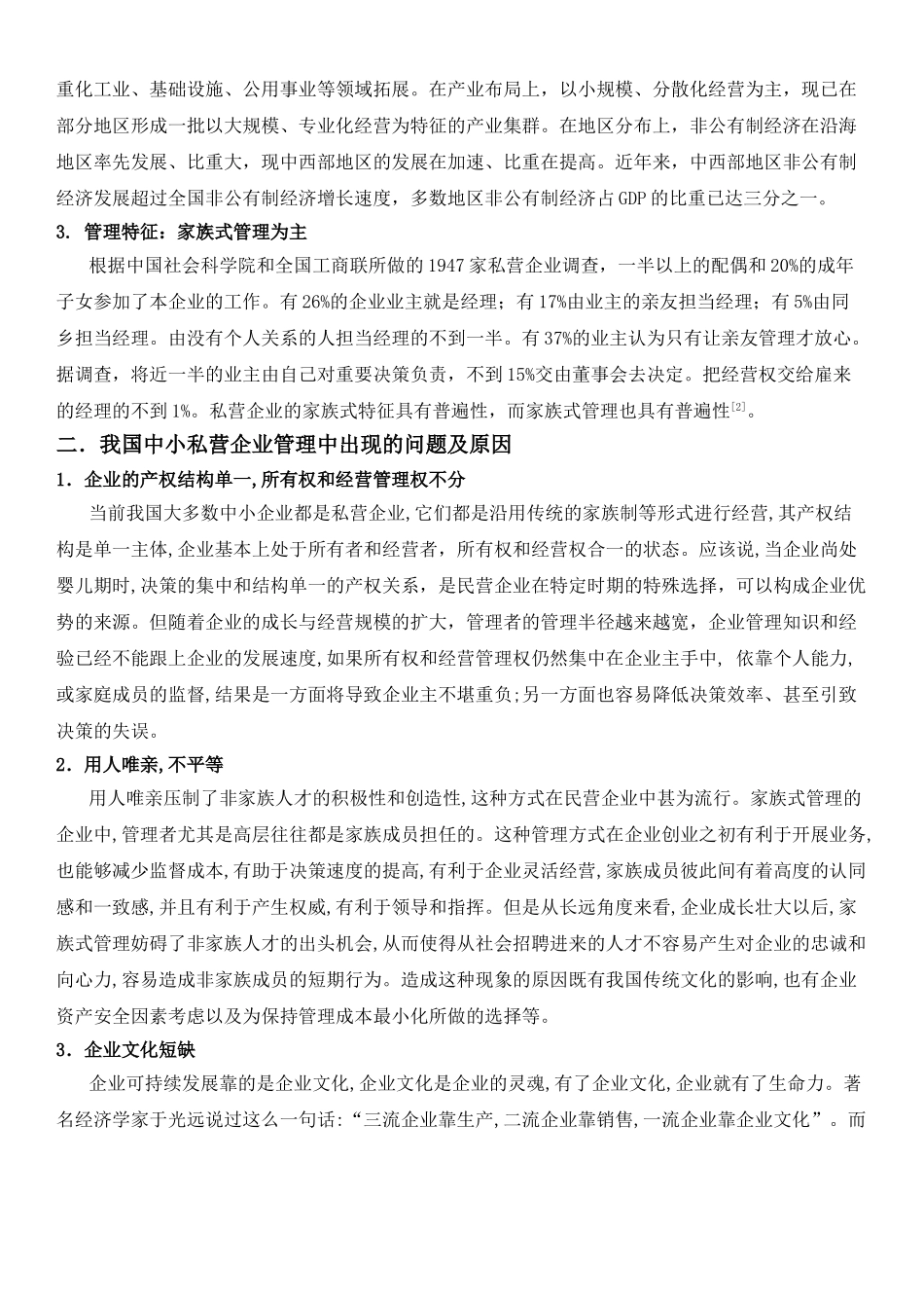 我国中小私营企业管理创新问题探讨68034_第2页