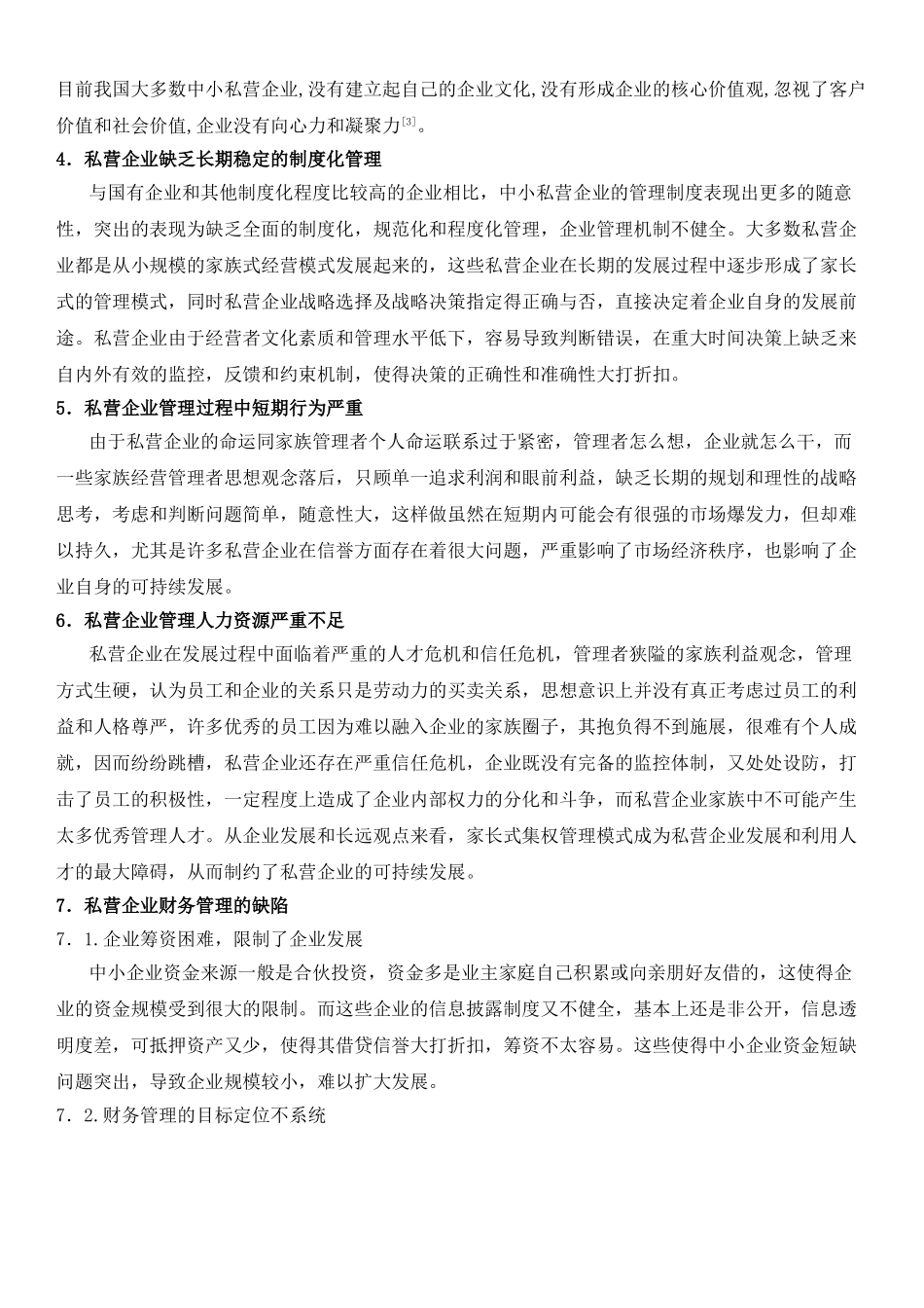 我国中小私营企业管理创新问题探讨68034_第3页