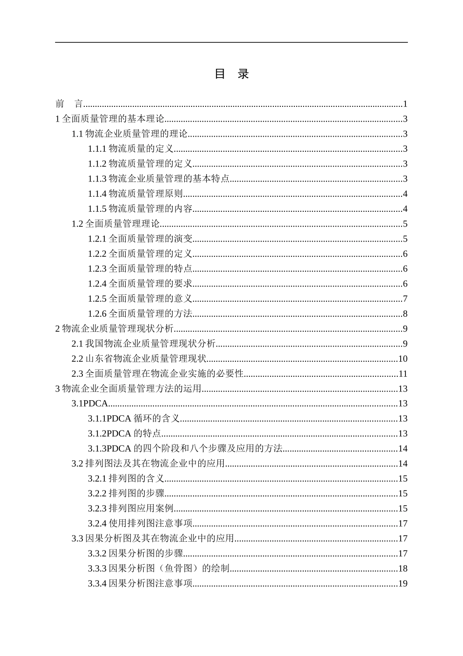 全面质量管理方法在物流企业中的应用研究_第3页