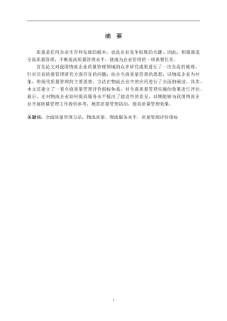 全面质量管理方法在物流企业中的应用研究
