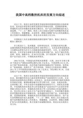 我国中高档数控机床的发展方向综述