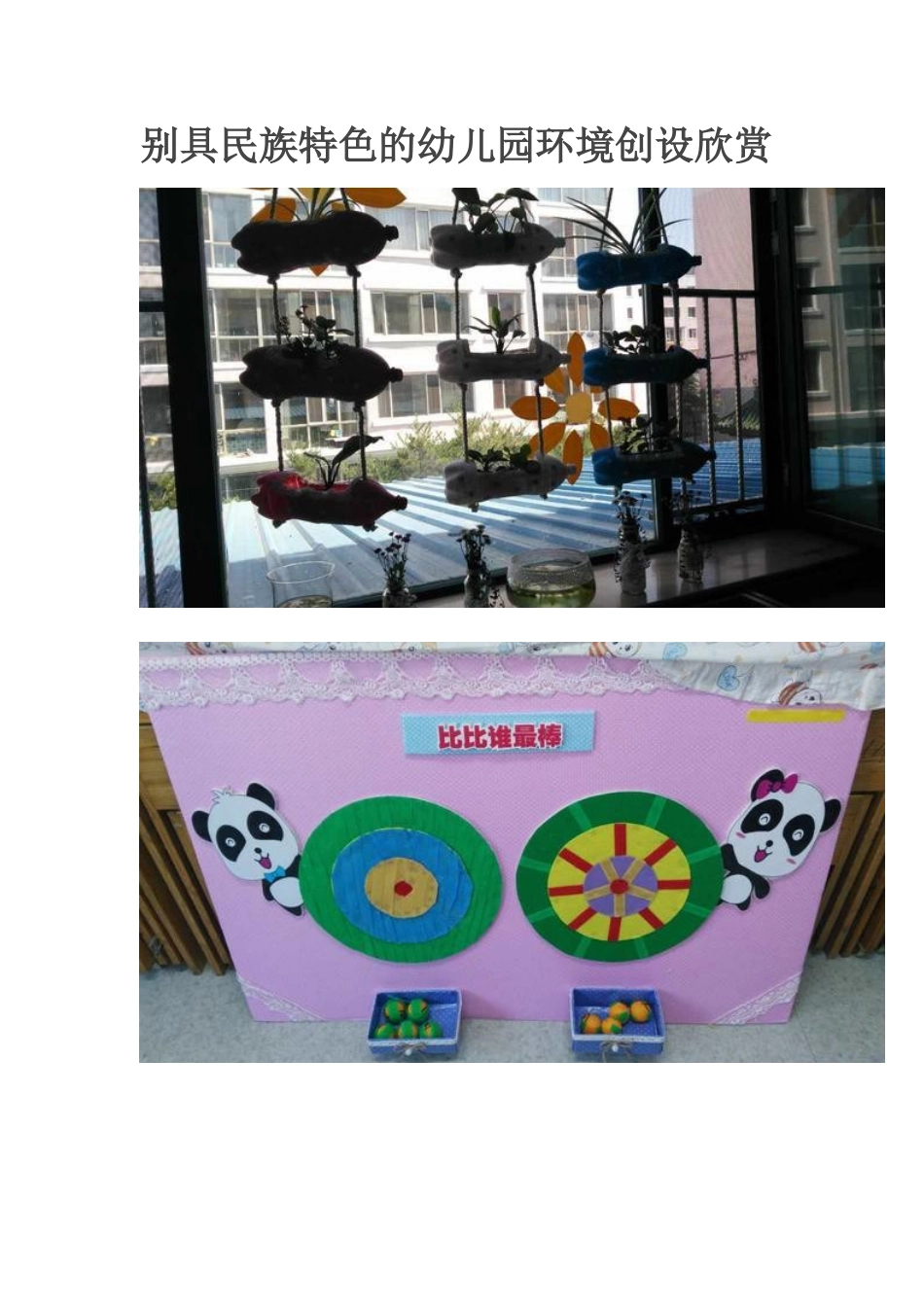 别具民族特色的幼儿园环境创设欣赏_第1页