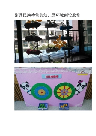别具民族特色的幼儿园环境创设欣赏