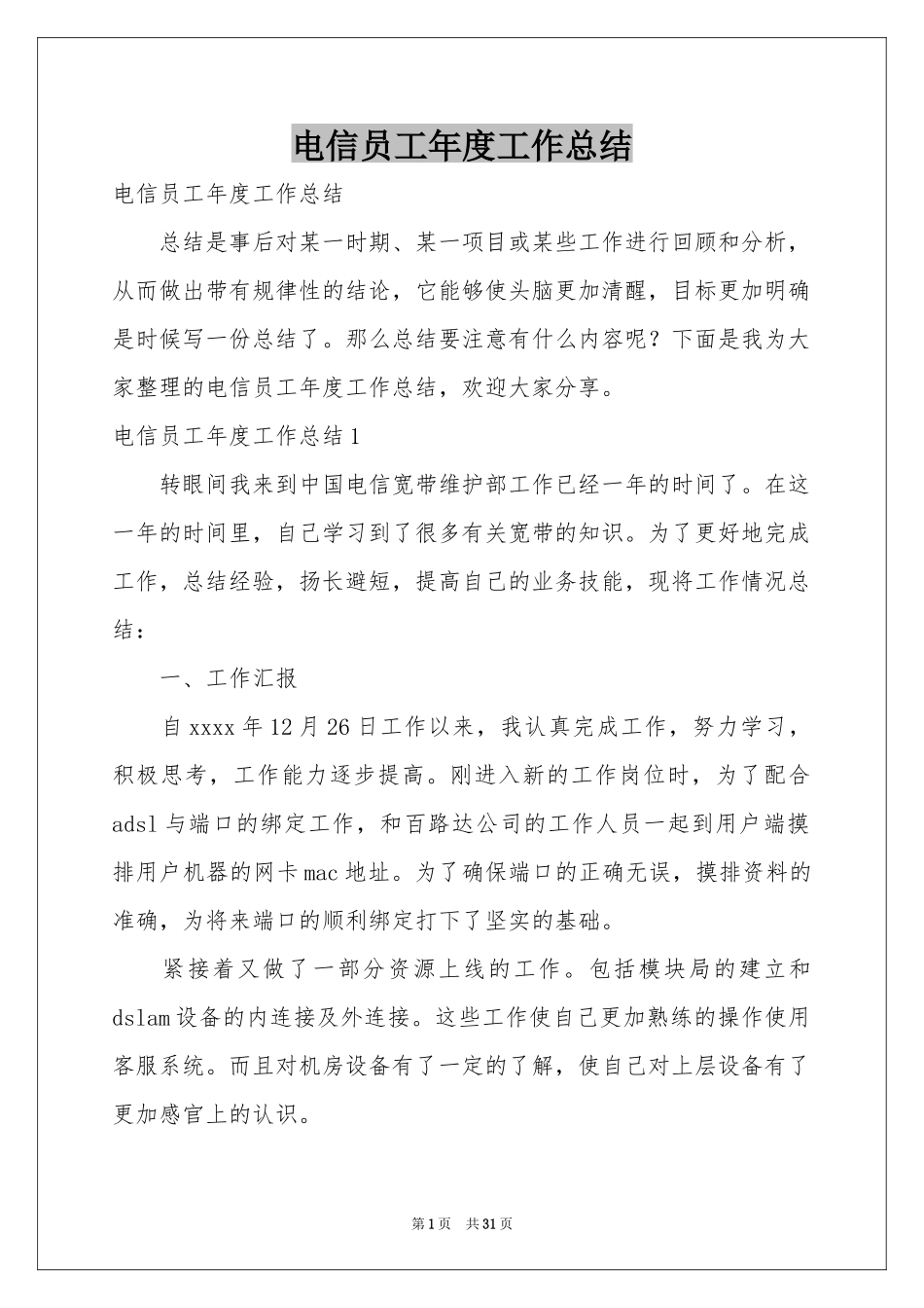 电信员工年度工作参考总结_第1页