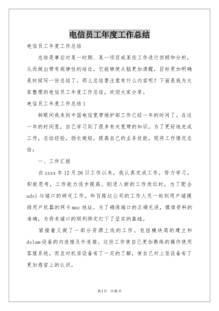 电信员工年度工作参考总结