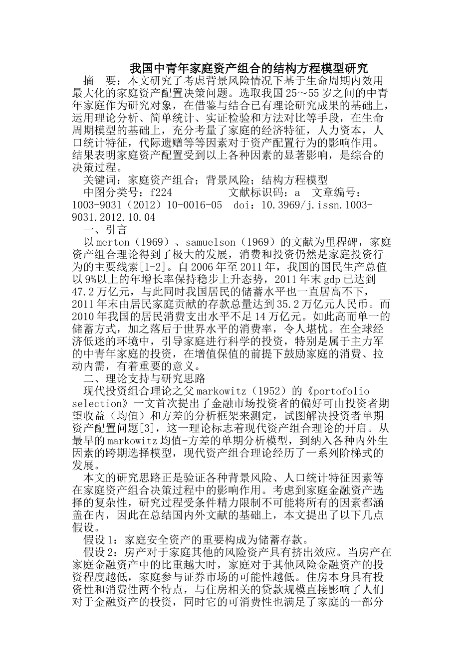 我国中青年家庭资产组合的结构方程模型研究_第1页