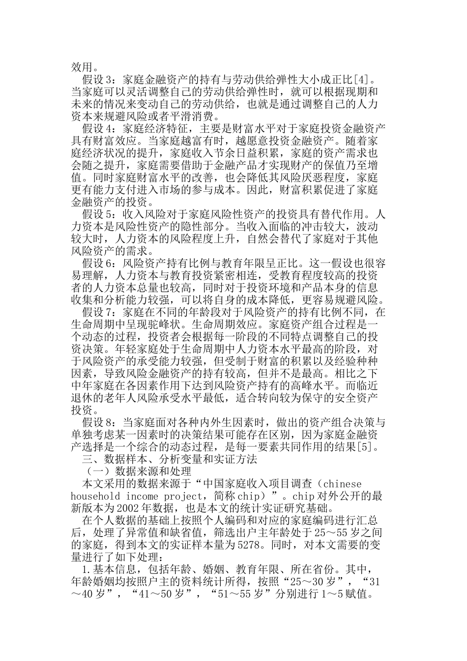 我国中青年家庭资产组合的结构方程模型研究_第2页