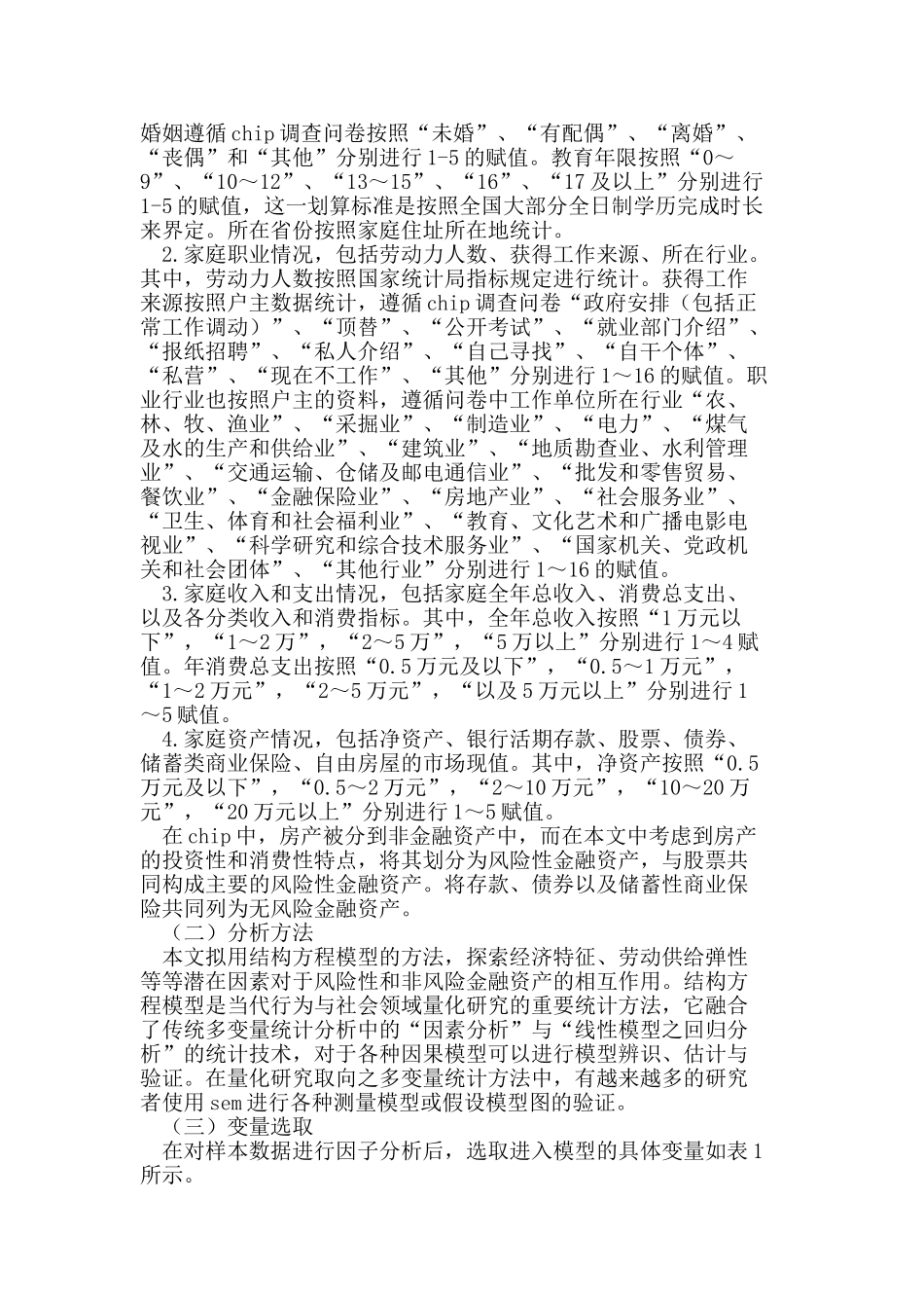 我国中青年家庭资产组合的结构方程模型研究_第3页