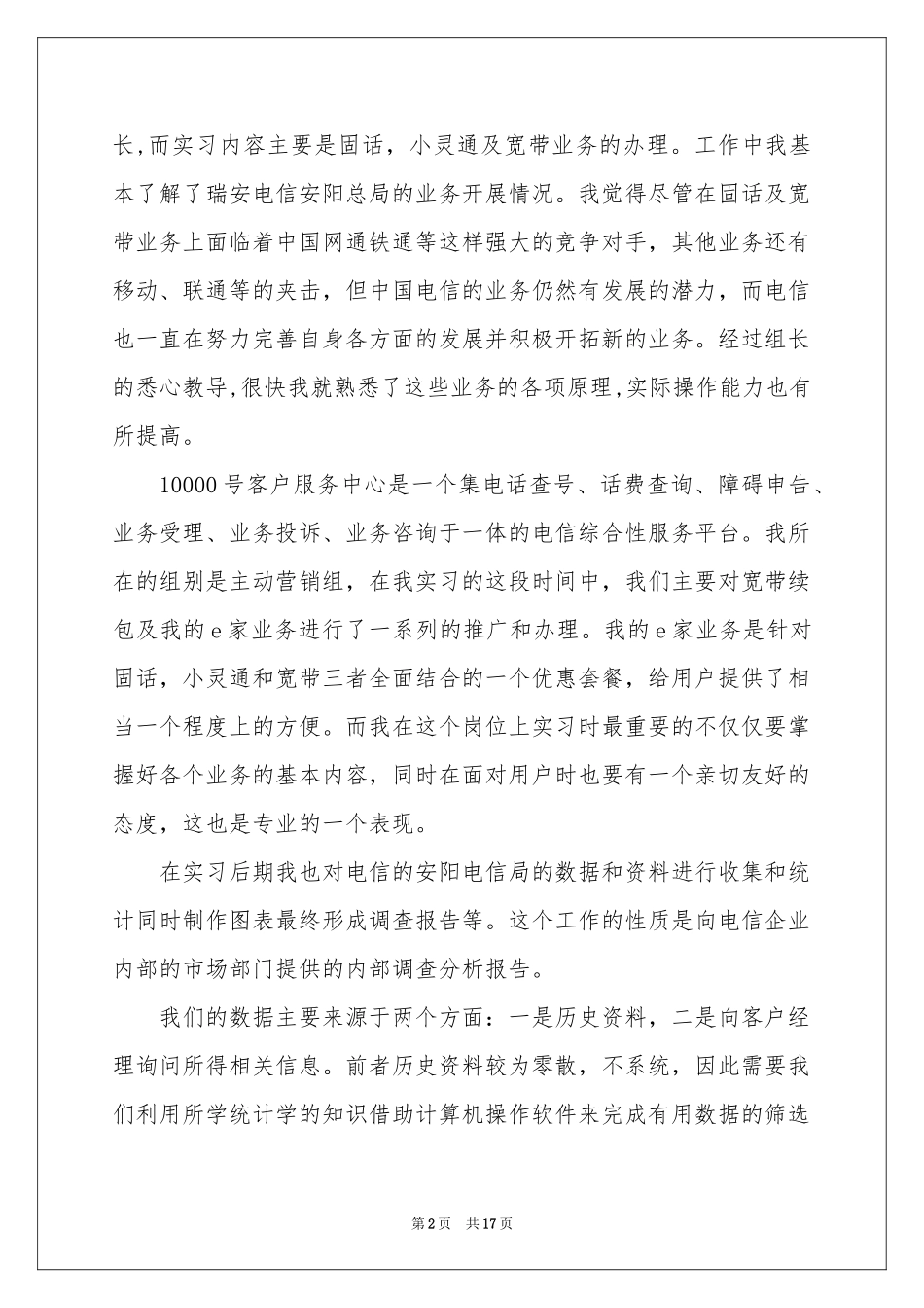 电信员工实习工作参考总结_第2页
