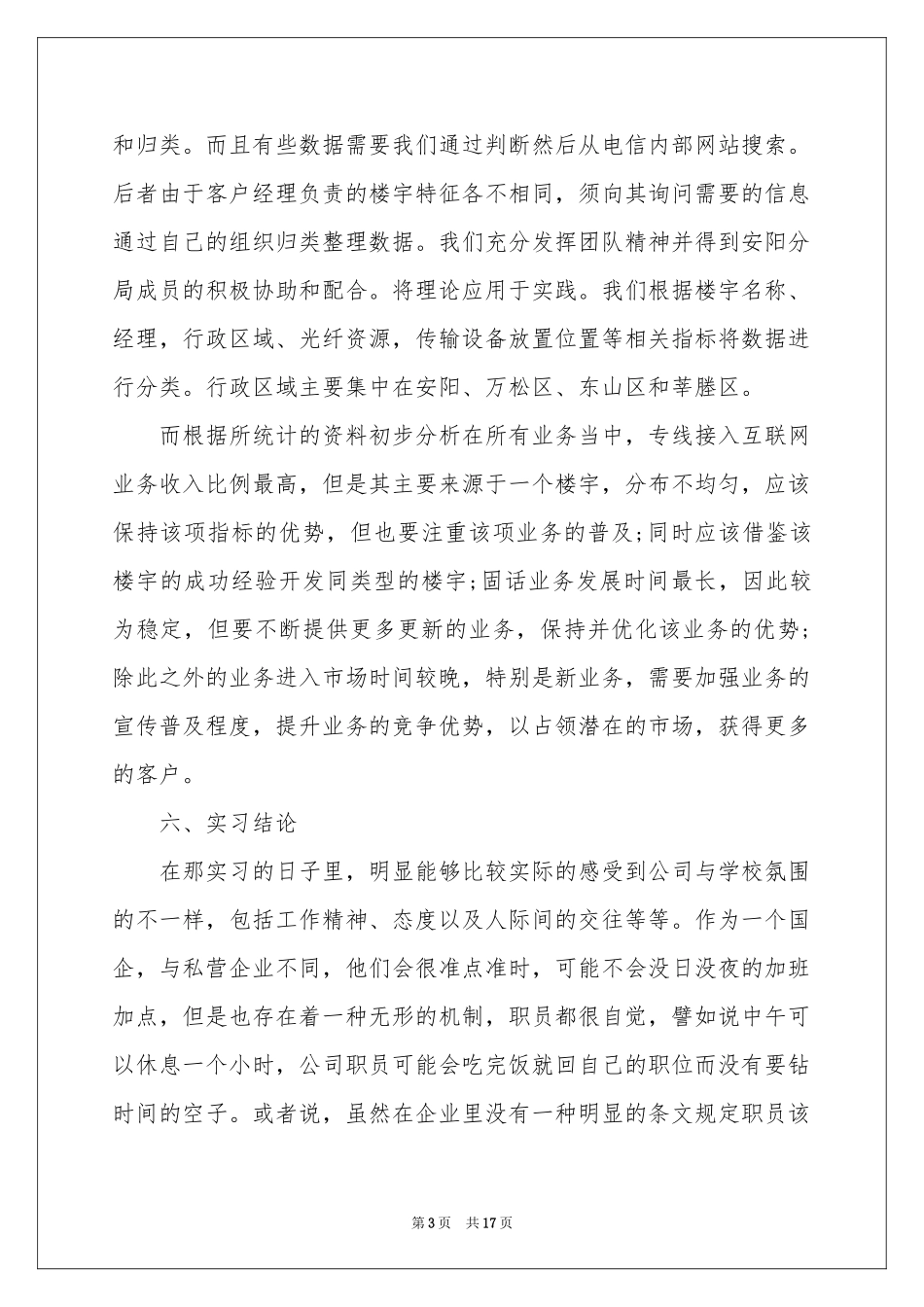 电信员工实习工作参考总结_第3页