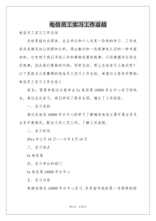 电信员工实习工作参考总结