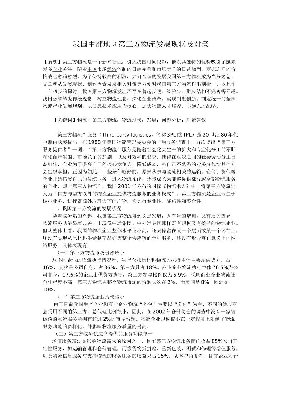 我国中部地区第三方物流发展现状及对策_第1页