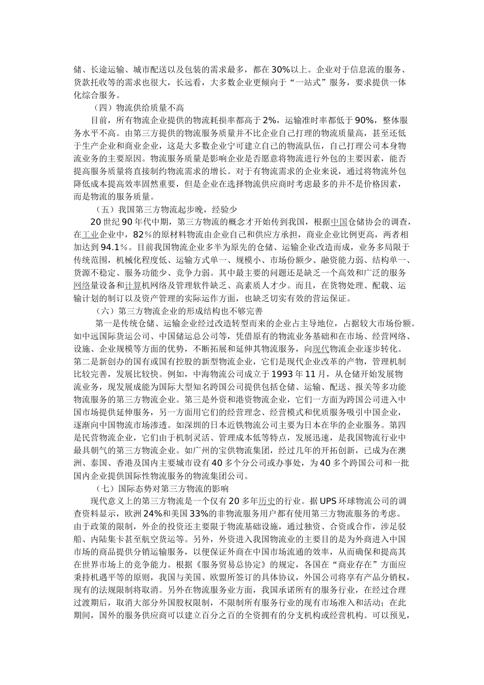 我国中部地区第三方物流发展现状及对策_第2页