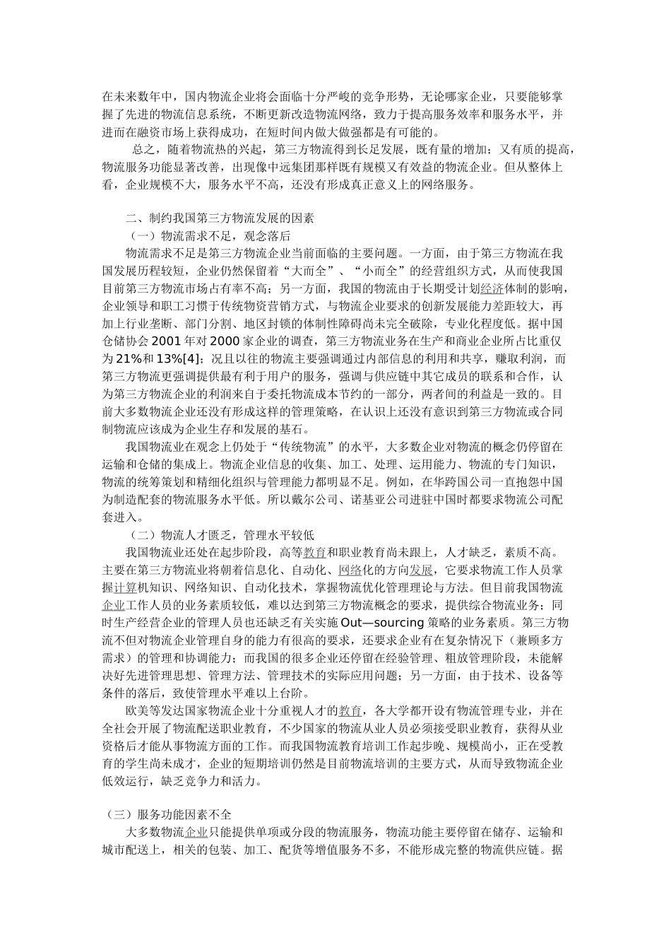 我国中部地区第三方物流发展现状及对策_第3页