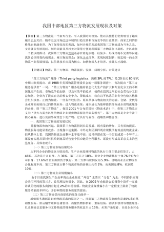 我国中部地区第三方物流发展现状及对策