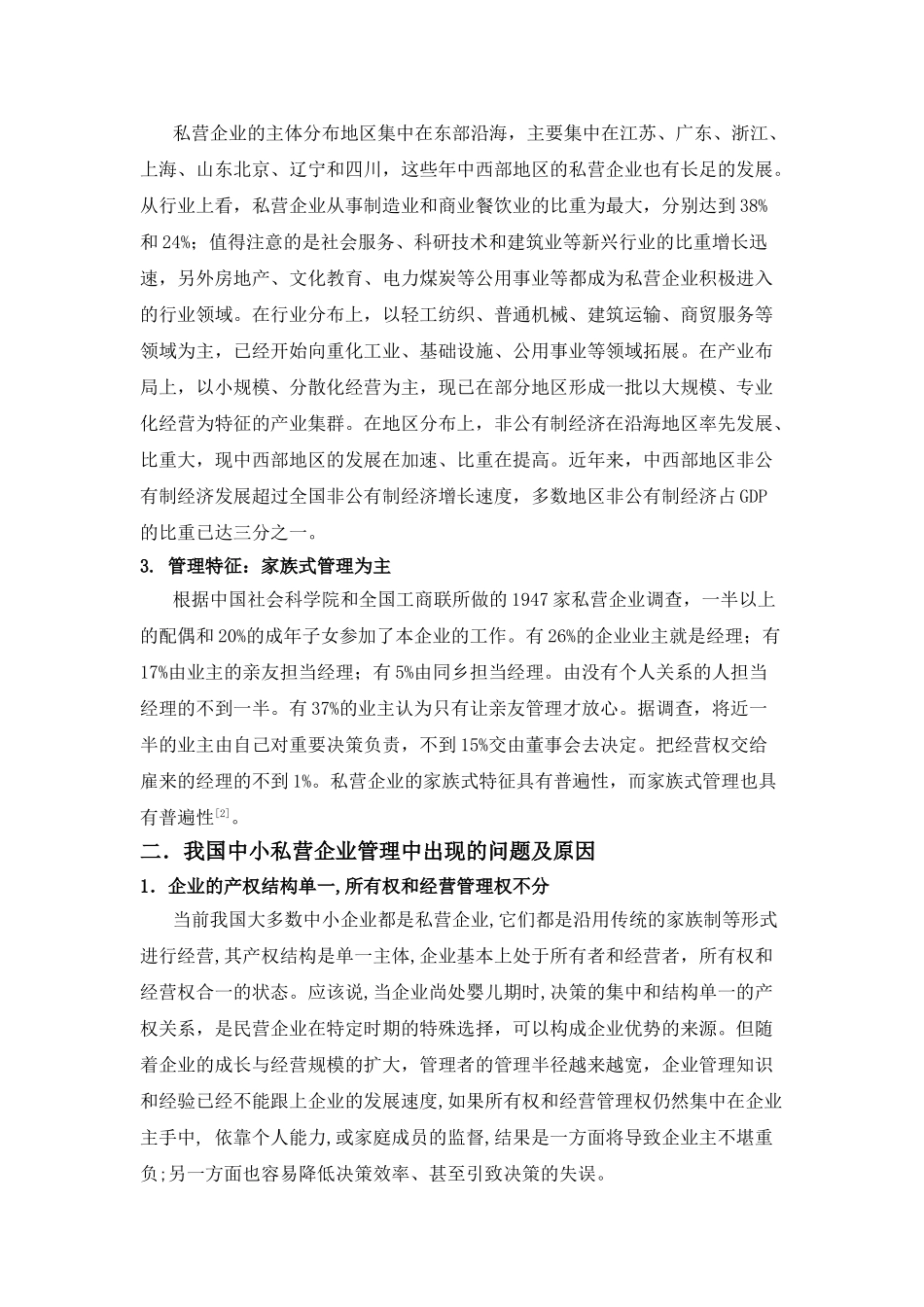 我国中小私营企业管理创新问题探讨_第2页