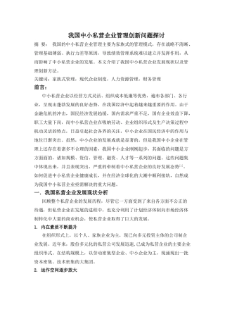我国中小私营企业管理创新问题探讨