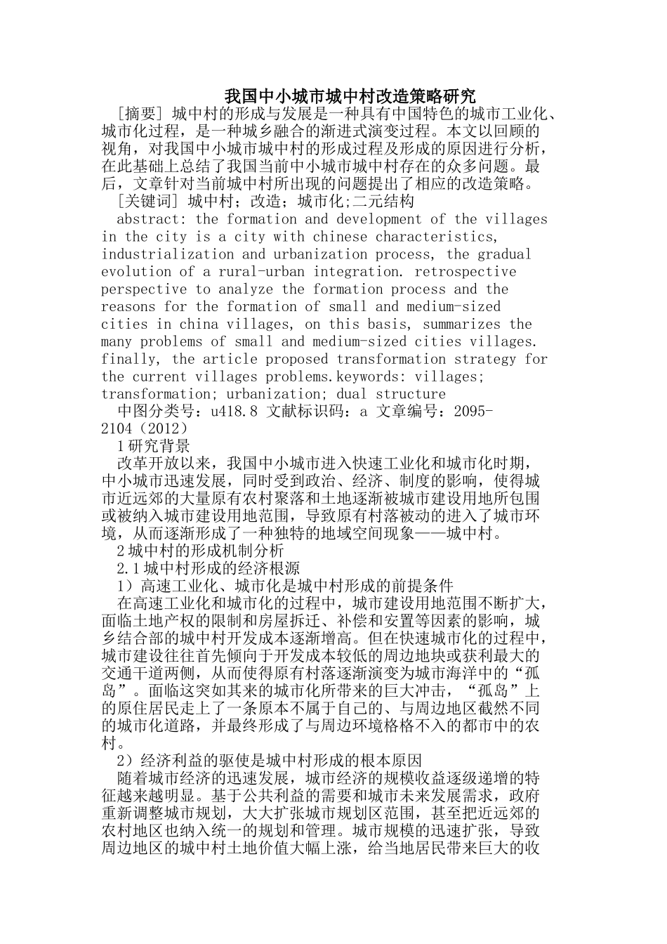 我国中小城市城中村改造策略研究_第1页