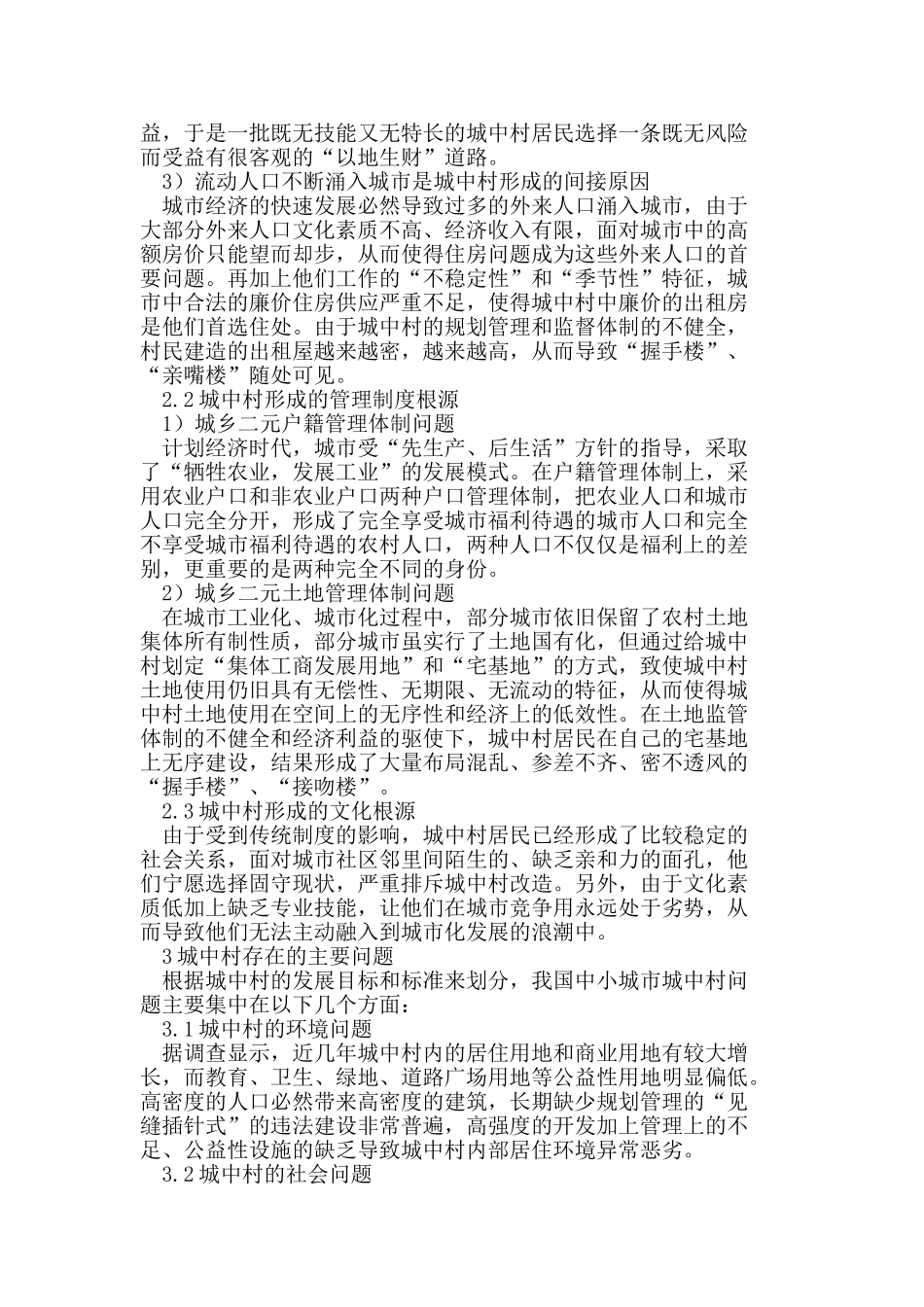 我国中小城市城中村改造策略研究_第2页