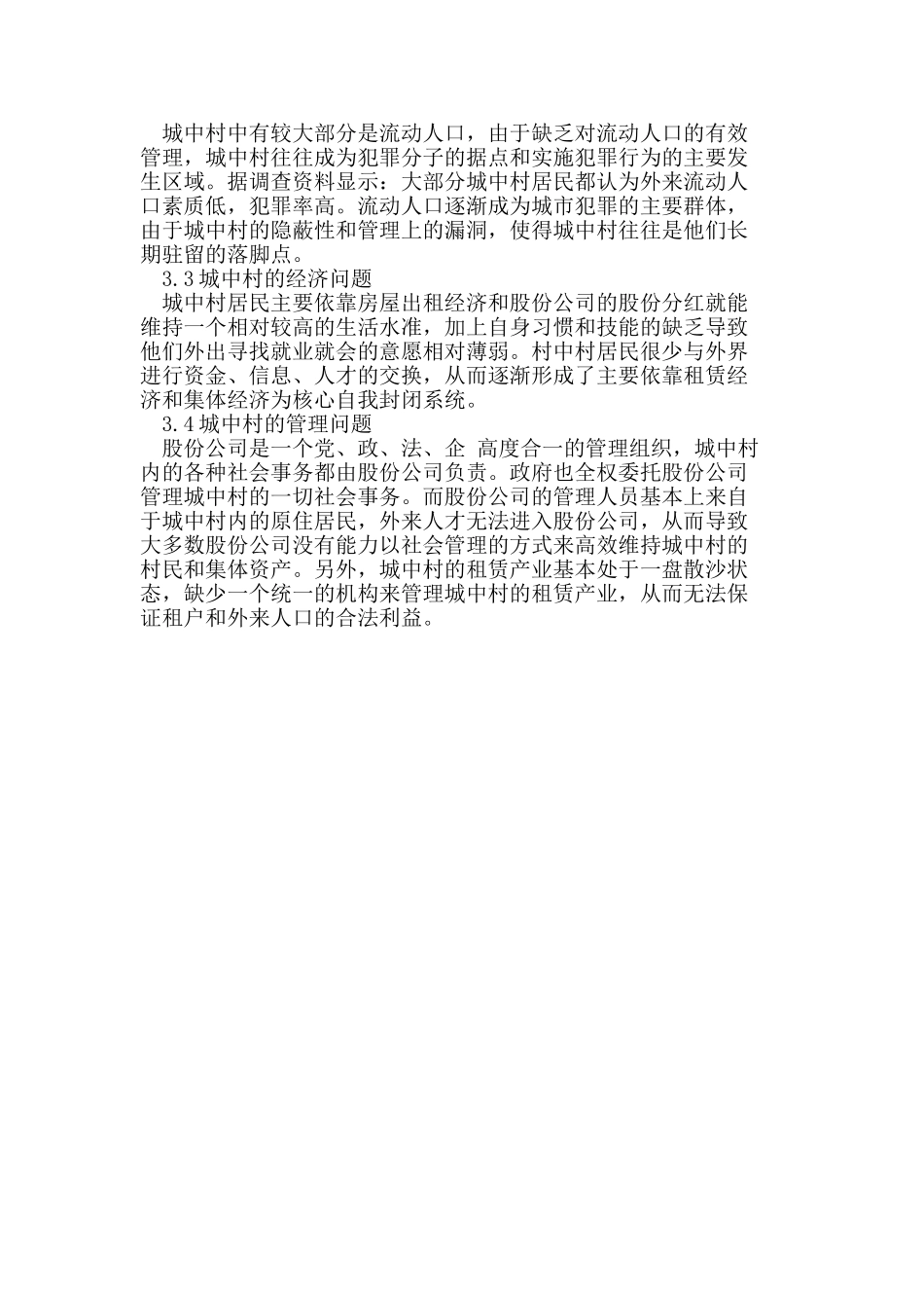 我国中小城市城中村改造策略研究_第3页