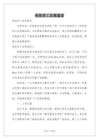 电信员工自我鉴定