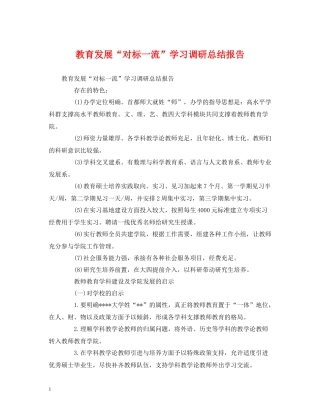 工作总结教育发展对标一流学习调研总结报告