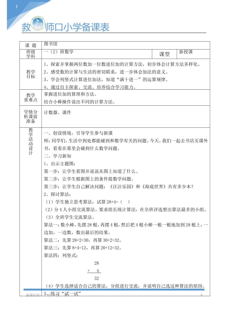 一下数学《图书馆》教学设计_第1页