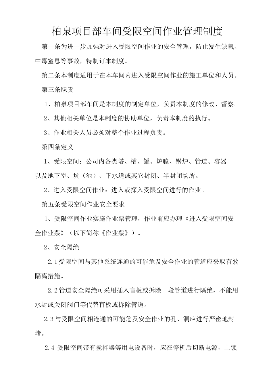 受限空间作业管理制度_第1页