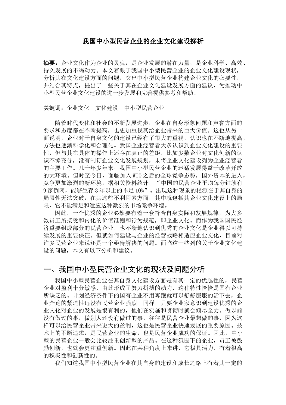 我国中小型民营企业的企业文化建设探析_第1页