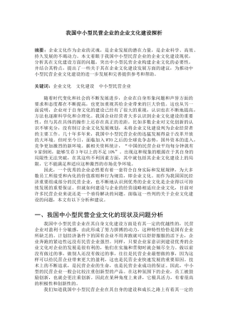 我国中小型民营企业的企业文化建设探析
