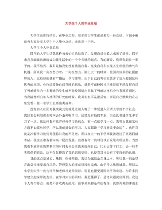 大学生个人的毕业总结