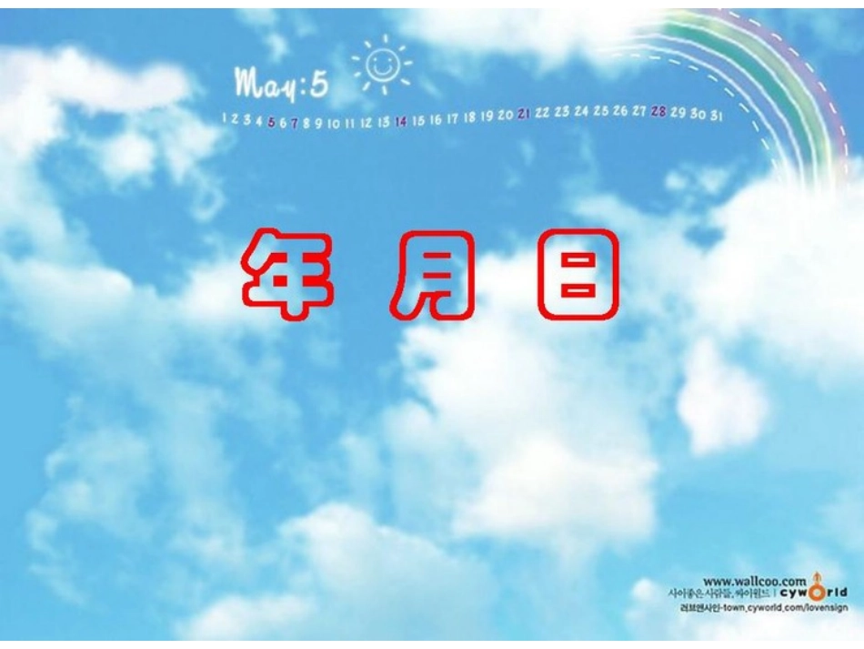 年月日说课课件_第1页