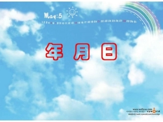 年月日说课课件