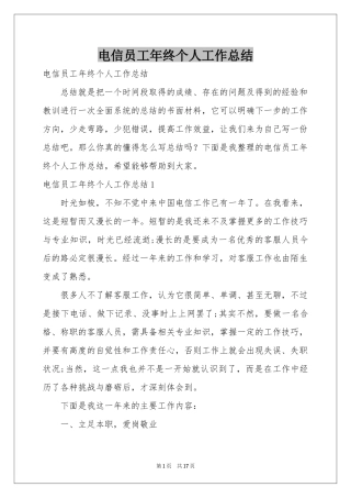 电信员工年终个人工作参考总结