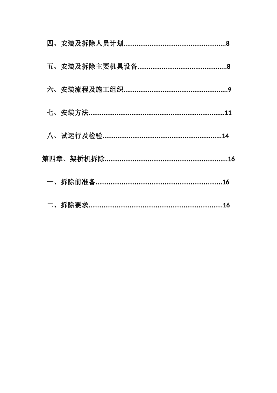 架桥机安装与拆除安全专项方案(DOC31页)_第2页