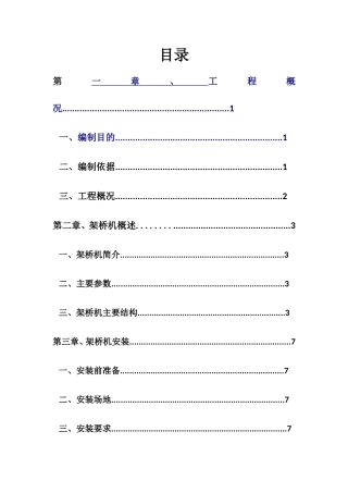 架桥机安装与拆除安全专项方案(DOC31页)